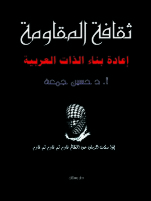 cover image of ثقافة المقاومة : إعادة بناء الذات العربية